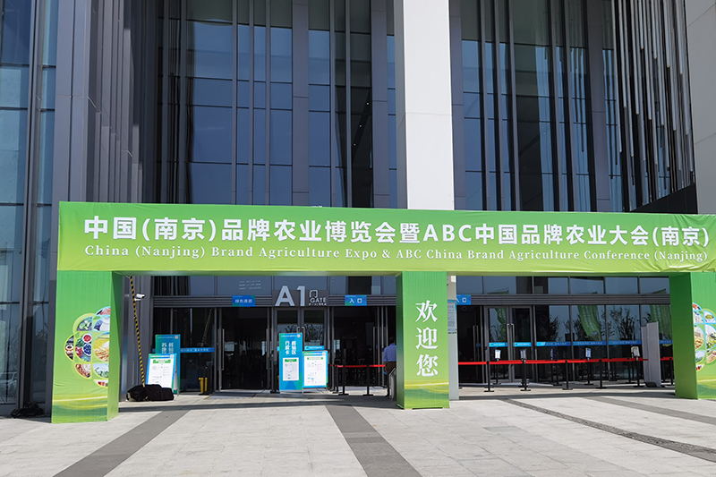 2021中國（南京）品牌農(nóng)業(yè)博覽會(huì)暨ABC中國品牌農(nóng)業(yè)大會(huì)
