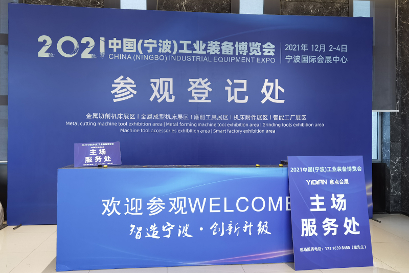 2021中國（寧波）工業(yè)裝備博覽會(huì)